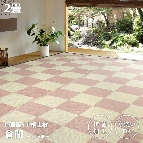 HAGIHARA(萩原) 丸洗いできる抗菌機能付き い草風カーペット 江戸間2畳(174×174cm・ベージュ) クラマE2..