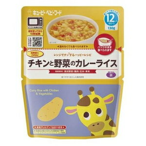 レンジでチンするハッピーレシピ チキンと野菜のカレーライス 130g (12ヵ月頃から) キユーピー チキンヤサイカレ-ライスMA-10 レンジでチンするハッピーレシピ チキンと野菜のカレーライス 130g (12ヵ月頃から) キユーピー チキンヤサイカレ-ライスMA-10