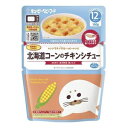 レンジでチンするハッピーレシピ 北海道コーンのチキンシチュー 100g （12ヵ月頃から） キユーピー ホツカイドウコ-ンノチキンMA-13