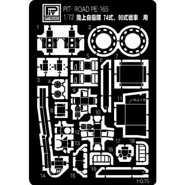 ピットロード 【再生産】1/72 陸上自衛隊 74式 90式戦車用 エッチングパーツ【PE165】 エッチングパーツ