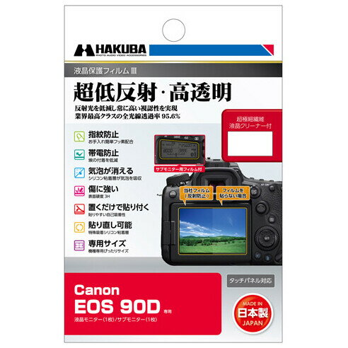 DGF3-CAE90D ハクバ 「Canon EOS 90D」専用 液晶保護フィルムIII HAKUBA