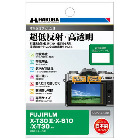 DGF3-FXT30M2 ハクバ 「FUJIFILM X-T30 II/X-S10/X-T30」専用 液晶保護フィルムIII HAKUBA