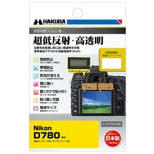 DGF3-ND780 ハクバ 「Nikon D780」専用 液晶保護フィルムIII HAKUBA
