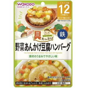 具たっぷりグーグーキッチン 野菜あんかけ豆腐ハンバーグ 80g アサヒグループ食品（和光堂） GGヤサイ..