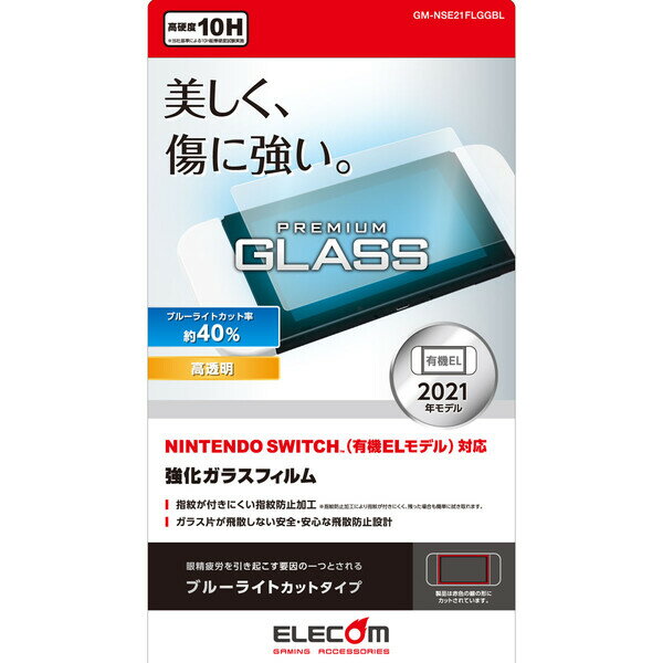 エレコム Nintendo Switch 有機ELモデル専用 液晶保護ガラスフィルム/ブルーライトカット [GM-NSE21FLGGBL]