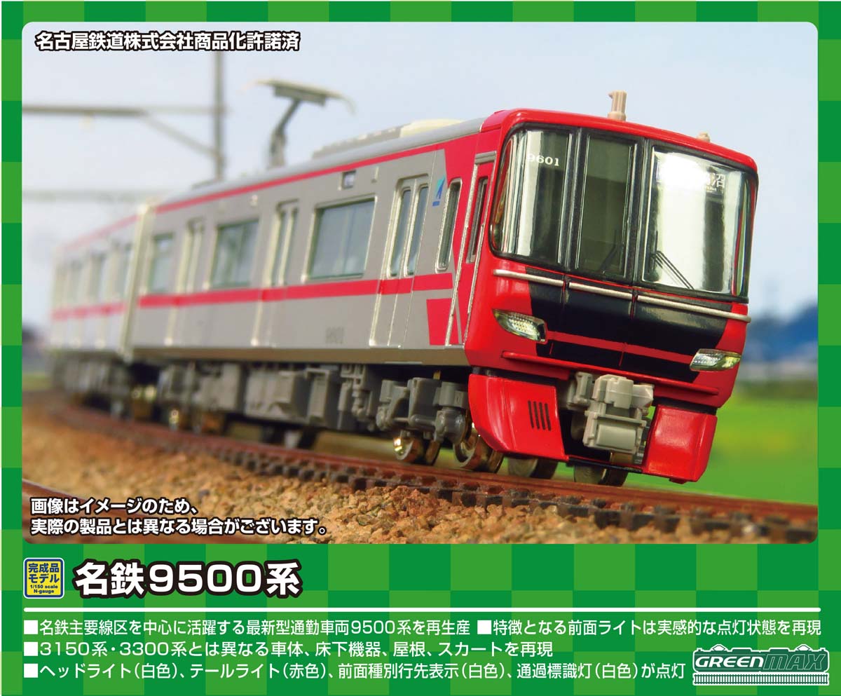 ［鉄道模型］グリーンマックス 【再生産】(Nゲージ) 31587 名鉄9500系 基本4両編成セット（動力付き）