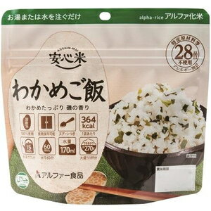 災害　防災　非常食　備蓄 安心米（わかめご飯）100g アルファー食品 アンシンマイワカメゴハン100G 1