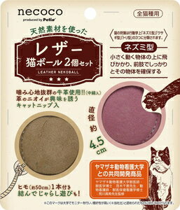 【返品種別A】□「返品種別」について詳しくはこちら□※仕様及び外観は改良のため予告なく変更される場合がありますので、最新情報はメーカーページ等にてご確認ください。牛革のニオイとキャットニップを使用した嗜好性が高いボール◆結べば動きをつけられる約50　のヒモが付いているので、鼻先で転がしたり、じゃらしとして遊んだりもできる◆ヤマザキ動物看護大学獣医師監修のもと開発された玩具■材質：　本体：牛革、ポリエステル、コットン、レーヨン、アクリル、キャットニップ(粉末)　紐：ポリエステル、コットン、レーヨン、アクリル■商品使用時サイズ：直径約4.5cm(付属のひも約50cm)■重量：20gペティオ広告文責：上新電機株式会社(06-6633-1111)日用雑貨＞ペット＞猫＞キャット用品＞おもちゃ