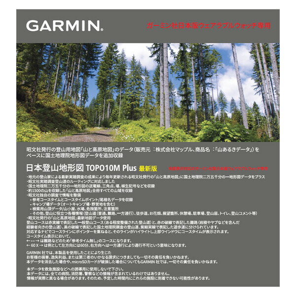 ガーミン 日本登山地形図 TOPO10M Plus （ダウンロード版）ガーミン社 日本版ウェアラブルウォッチ専用 010-13186-00 0101318600 【返品種別B】