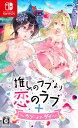 【返品種別B】□「返品種別」について詳しくはこちら□「おひとり様1点まで」2022年04月 発売◇◆商品紹介◇◆百合ゲームブランド「SukeraSomero」より2020年に登場したPC用ソフト「推しのラブより恋のラブ」は、2021年に発売された続編「推しのラブより恋のラブ〜ラブ・オア・ダイ〜」と共に、日本のみならず世界でも好評を博しています。ラブコメディの王道「恋の追いかけっこ」や「愛の障壁」を描いた人気百合ゲームが、シリーズ2作品を1パッケージに収録し、Nintendo Switchに登場です！　●PC版のショートストーリーも採用！　PC版の「推しのラブより恋のラブ」と「ラブ・オア・ダイ」は共に全年齢作品ですが、18禁アペンドパッチを当てるとアダルトなショートストーリーが追加されます。Nintendo Switch版ではこのショートストーリーもCEROレーティングで表現可能な範囲で採用します。●テキストは4言語に対応！　テキストは、日本語、英語、中国語（簡体字）、韓国語の4言語に対応しています（ボイスは日本語のみとなります）。環境設定やデジタルマニュアルなども4言語に対応していて、ゲーム中いつでも瞬時に表示言語の切り替えが可能です。●タッチスクリーン操作フル対応！　片手プレイも可能！　Joy-Conを本体にセットした携帯モードはもちろんのこと、タッチスクリーン操作にフル対応しているためJoy-Conを外した本体のみの状態でもプレイでき、ポータビリティーを向上させています。さらに、テーブルモード、TVモード時は、右のJoy-Con(R)1つであらゆる操作が行えるため片手でのプレイも可能です。また、Nintendo Switch Liteにも完全対応しています。◆製品詳細◆対応機種　：　Nintendo Switchジャンル　：　アドベンチャーCERO審査　：　15歳以上対象(c)2022 SukeraSomero/PROTOTYPEおもちゃ＞TVゲーム＞Nintendo Switch＞パッケージ版ゲームソフト＞アドベンチャー