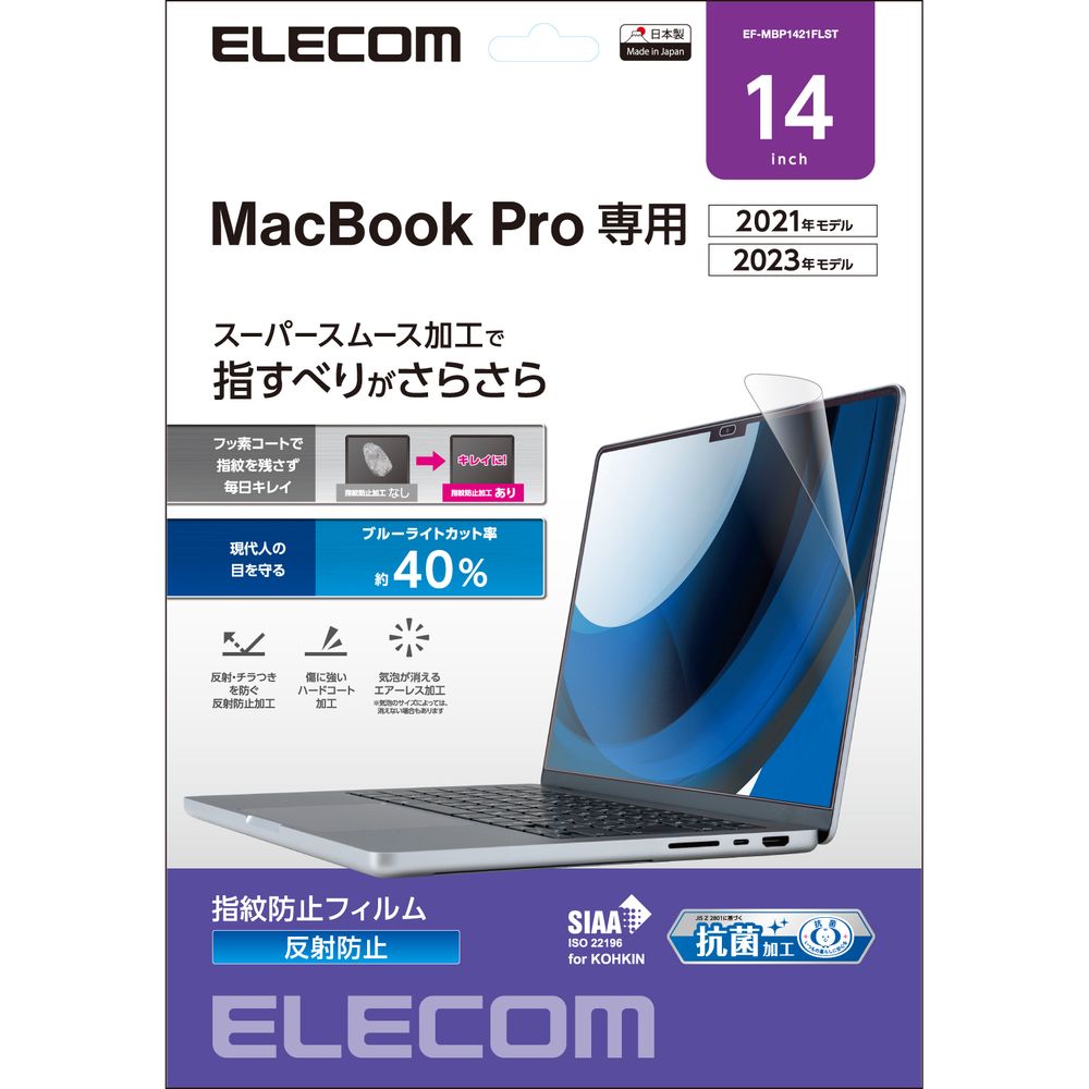 エレコム MacBook Pro 14インチ ( M2 2023 M1 2021 ) 用 保護フィルム アンチグレア ブルーライトカット 抗菌 マット 気泡防止 EF-MBP1421FLST