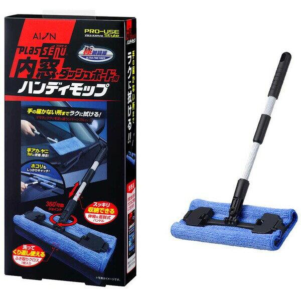 914ST アイオン 内窓ダッシュボード用ハンディモップ アイオン