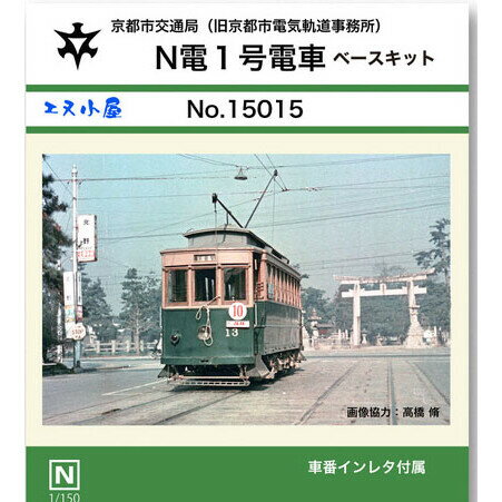 ［鉄道模型］エヌ小屋 (N) 15015 京都市電N電1号（末期仕様）キット（1輌）