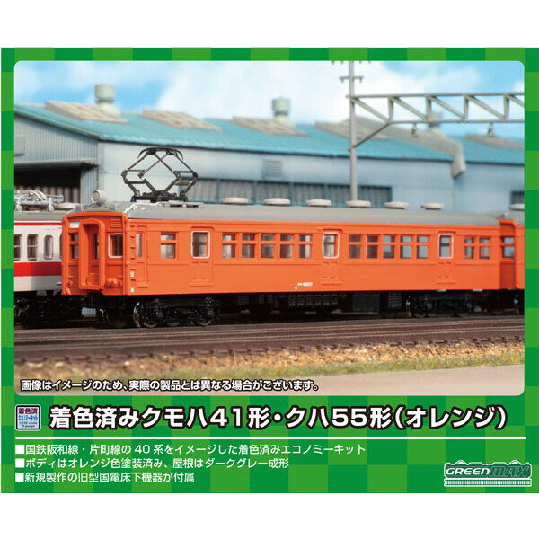 ［鉄道模型］グリーンマックス (Nゲージ) 13019 着色済み クハ55形制御車（オレンジ）(組立キット)