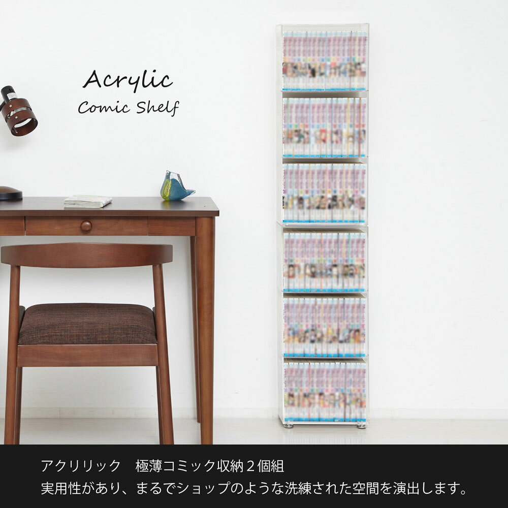 【返品種別A】□「返品種別」について詳しくはこちら□2021年12月 発売【クロシオ製品のお問い合わせにつきまして】万一、商品に不備や不都合な点がありましたら、下記のフリーダイヤルにお電話ください。［クロシオ(株)お客様相談窓口］電話番号：0120-38-9640【受付時間】平日：午前 9:00〜午後 5:00　※土曜、日曜、祭日は休みになります。※初期不良につきましては、メーカーより直接対応させていただく場合もございます。■外箱について配送中に外箱に汚れや傷が生じる場合がございます。誠に申し訳ございませんが、外箱のみの汚れや傷による商品の交換や返品は受け付けておりません。(商品に破損・欠品があった場合は、その限りではございません。)◆透明のアクリル板で解放感があり、圧迫感なく設置できます。◆2個組なので、横に並べたり縦に積み重ねたり、設置場所に合わせて置き方を変えられます。◆アクリル製ですので、軽く女性でも設置や移動が簡単にできます。◆置く場所を選ばず、どこでも便利に使えます。◆底にアジャスターがついているので、ガタつきを防止します。◆縦に積み重ねた際のズレを防止するクッションシール付き◆奥行13.4cmの薄型設計、コミック本がピッタリ収まるサイズで場所をとりません。◆背面に約3cmの立ち上がりをつけた形状なので、本の落下を防止します。。◆コミック本やお気に入りアイテムのコレクションスペースとしても活用いただけます。■　仕　様　■2個組サイズ(約)：幅26×奥行13.4×高さ60.5(62)cm(1ヶ)棚板内寸(約)：幅25×奥行13×高さ19.5cm(3ヶ所)脚部高さ(約)：1.5cm商品重量(約)：1.8kg(1ヶ)材質：アクリル(側板5mm厚、棚板4mm厚、地板8mm厚)完成品検索キーワード：コミック収納 アクリル 薄型 横並び 積み重ね可能 2個組 透明 インテリア おしゃれ 押し活 ラック 棚 魅せる収納[23369クロシオ]クロシオ生活家電＞収納家具＞リビング収納＞ラック