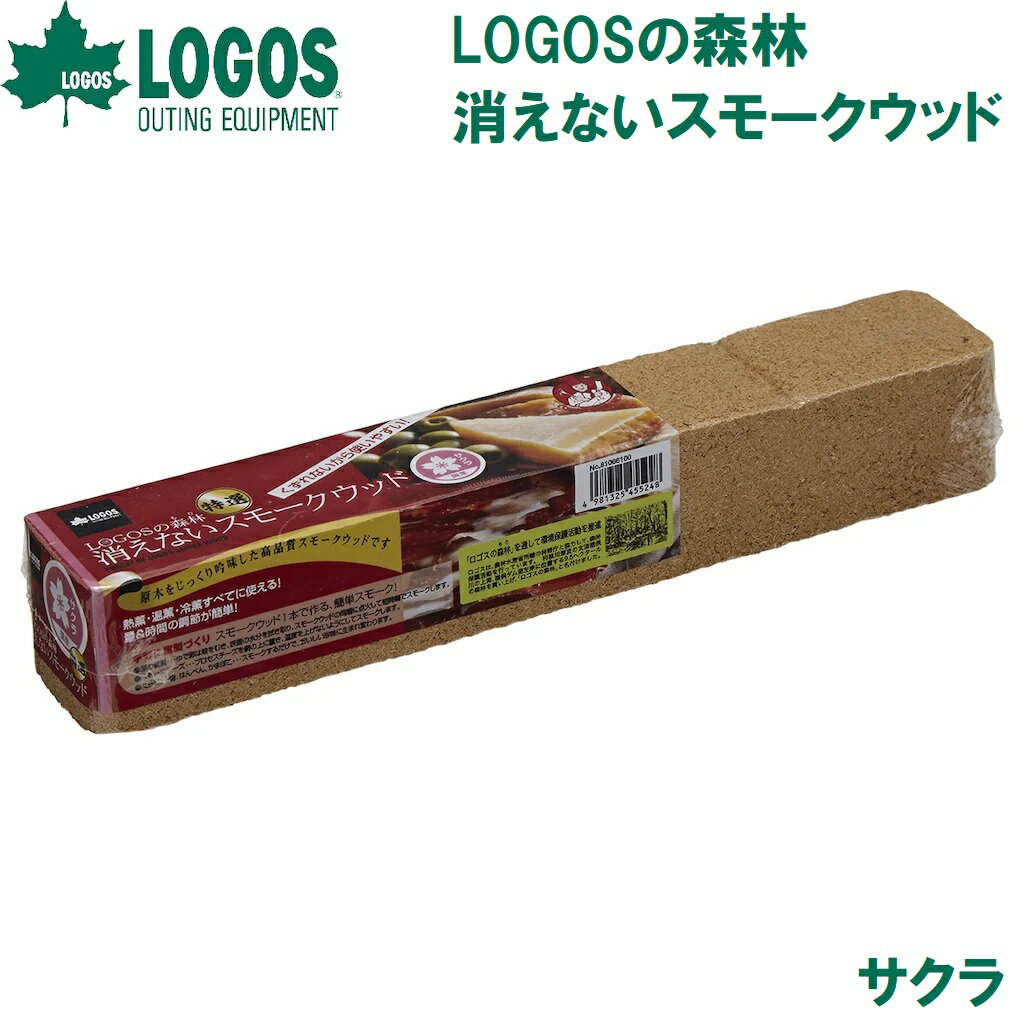 ロゴス logos 燻製 燻煙材 くん製 熱燻 温燻 冷薫 薫製料理 高品質 初心者 肉 連続スモーク キャンプ アウトドア アウトドアグッズ 人気 おしゃれ レジャー 調理 LOGOSの森林 消えないスモークウッド サクラ 81066100