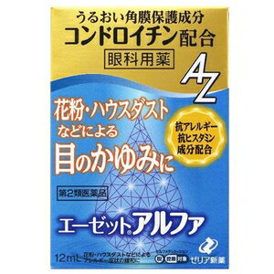 □「返品種別」について詳しくはこちら□この商品の説明書(1ページ目)はこちらこの商品の説明書(2ページ目)はこちらこちらの商品は【セルフメディケーション税制対象商品】です。使用上の注意してはいけないこと（守らないと事故が起こりやすくなります）●点鼻薬と併用する場合には，乗物又は機械類の運転操作をしないでください（眠気等があらわれることがあります）相談すること1．次の人は使用前に医師，薬剤師又は登録販売者に相談してください（1）医師の治療を受けている人。（2）減感作療法等，アレルギーの治療を受けている人。（3）妊婦又は妊娠していると思われる人。（4）薬などによりアレルギー症状を起こしたことがある人。（5）次の症状のある人。はげしい目の痛み（6）次の診断を受けた人。緑内障（7）アレルギーによる症状か他の原因による症状かはっきりしない人。特に次のような場合は，アレルギーによるものとは断定できないため，使用前に医師に相談してください。・片方の目だけに症状がある場合・目の症状のみで，鼻には症状がみられない場合・視力にも影響がある場合2．使用後，次の症状があらわれた場合は副作用の可能性があるので，直ちに使用を中止し，この文書を持って医師，薬剤師又は登録販売者に相談してください関係部位・・・症状皮膚・・・発疹・発赤，かゆみ目・・・充血，かゆみ，はれ，痛みまれに下記の重篤な症状が起こることがあります。その場合は直ちに医師の診療を受けてください。症状の名称・・・症状アナフィラキシー様症状・・・使用後すぐに，皮膚のかゆみ，じんましん，声のかすれ，くしゃみ，のどのかゆみ，息苦しさ等があらわれる。3．次の場合は使用を中止し，この文書を持って医師，薬剤師又は登録販売者に相談してください（1）目のかすみが改善されない場合。（2）2日間使用しても症状がよくならない場合。4．症状の改善がみられても2週間を超えて使用する場合は，この文書をもって医師，薬剤師又は登録販売者に相談してください■効能・効果花粉，ハウスダスト（室内塵）などによる次のような目のアレルギー症状の緩和：目の充血，目のかゆみ，目のかすみ（目やにの多いときなど），なみだ目，異物感（コロコロする感じ）■用法・用量1回1〜2滴，1日4〜6回点眼してください。2日間使用しても症状の改善がみられない場合には，医師又は薬剤師に相談してください。（1）小児に使用させる場合には，保護者の指導監督のもとに使用させてください。（2）容器の先を目やまぶた，まつ毛に触れさせないでください。また，混濁したものは使用しないでください。（3）コンタクトレンズを装着したまま使用しないでください。（4）点眼用にのみ使用してください。（5）定められた用法・用量を守ってください。（6）液色は，成分の色です。点眼時，衣服等につかないように注意してください。もし衣服等へついたときは，直ぐに水で洗い流してください。■成分・分量成分・・・分量・・・はたらきクロモグリク酸ナトリウム・・・1．0％・・・アレルギーの原因となる化学伝達物質の放出を抑制します。クロルフェニラミンマレイン酸塩・・・0．015％・・・抗ヒスタミン作用により，アレルギー症状の目のかゆみ・充血を緩和します。アズレンスルホン酸ナトリウム水和物（水溶性アズレン）・・・0．02％・・・ハーブ生薬（カミツレ）由来の消炎成分で，充血やかゆみ等の炎症を効果的にしずめます。コンドロイチン硫酸エステルナトリウム・・・0．2％・・・膜の透明性を維持し，角膜表層を保護します。添加物：ホウ酸，パラオキシ安息香酸プロピル，エデト酸ナトリウム水和物，等張化剤，pH調節剤■保管及び取り扱い上の注意（1）直射日光の当たらない涼しい所に密栓して保管してください。（2）小児の手のとどかない所に保管してください。（3）他の容器に入れかえないでください。（誤用の原因になったり品質が変わることがあります。）（4）他の人と共用しないでください。（5）使用期限を過ぎた製品は使用しないでください。また，開封後は使用期限内であってもなるべく速やかに使用してください。（6）保存の状態によっては，成分の結晶が容器の先につくことがあります。その場合には清潔なガーゼで軽くふきとって使用してください。（7）成分の水溶性アズレンは光線によって変化しやすい性質を有していますので，使用後は遮光袋に入れて保存してください。（8）品質保持のため脱酸素剤が入っています。点眼薬をビニール袋から取り出した際には脱酸素剤を捨ててください。エーゼットはゼリア新薬工業株式会社の登録商標です。■問合せ先本品についてのお問い合わせは，お買い求めのお店又は下記にお願い申し上げます。ゼリア新薬工業株式会社　お客様相談室〒103−8351　東京都中央区日本橋小舟町10−1103−3661−2080受付時間　9：00〜17：50（土・日・祝日を除く）副作用被害救済制度のお問い合わせ先（独）医薬品医療機器総合機構電話　0120−149−931（フリーダイヤル）リスク区分：医薬品の使用期限：使用期限まで10ヵ月以上あるものをお送り致します。医薬品販売に関する記載事項（必須記載事項）は当店PCページをご覧下さい発売元、製造元、輸入元又は販売元：ゼリア新薬工業商品区分：医薬品広告文責：上新電機株式会社(06-6633-1111)医薬品＞目薬・鼻炎薬・乗り物酔い薬＞目薬＞かゆみ・アレルギー