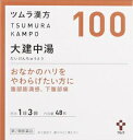 【第2類医薬品】ツムラ漢方大建中湯エキス顆粒 48包 ツムラ ツムラダイケンチユウトウ48H ツムラダイケンチユウトウ48H 【返品種別B】