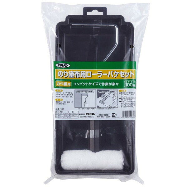 アサヒペン のり塗布用 ローラーバケセット 100mm AP#980 [AP980アサヒペン]