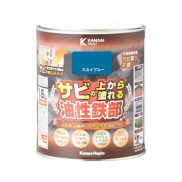 9002833 カンペハピオ 油性鉄部用 1.6L(スカイブルー) Kanpe Hapio