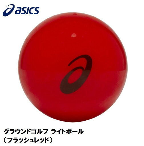 3283A123-600-OS アシックス グラウンドゴルフ ライトボール(フラッシュレッド) asics 3283A123-600-OS アシックス グラウンドゴルフ ライトボール(フラッシュレッド) asics