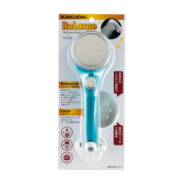 カクダイ ストップシャワーヘッド（ブルー） 357-916-B KAKUDAI　リラージ [357916B]