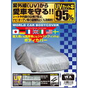 CB-119 ユニカー工業 ワールドカーボディカバー(タフター) サイズ:SP unicar(2)