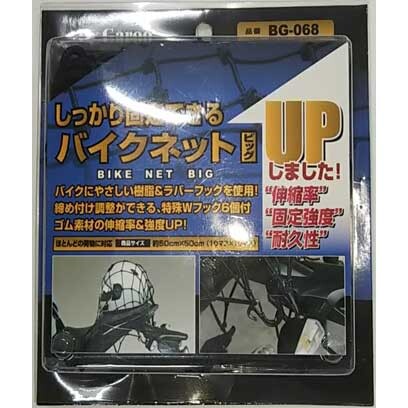 【返品種別A】□「返品種別」について詳しくはこちら□◆しっかり固定できるバイクネットビッグバイクにやさしい樹脂＆ラバーフックを「使用締付調整ができる特殊Wフック6個付きゴム素材の伸縮率＆強度UP■　仕　様　■品番：BG-068サイズ：約50x50cm(10x10マス)カラー：ブラック[BG068]ユニカー工業アウトドア＞バイク用品＞ツーリングアイテム