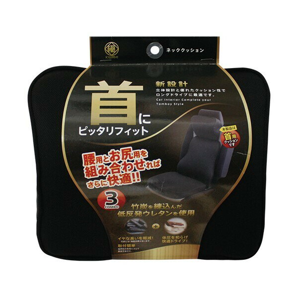 錦産業 極 ネッククッション　約27×23cm　ブラック KI-3271