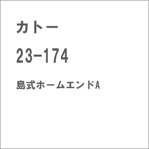 ［鉄道模型］カトー (Nゲージ) 23-174 島式ホームエンドA（2本入）