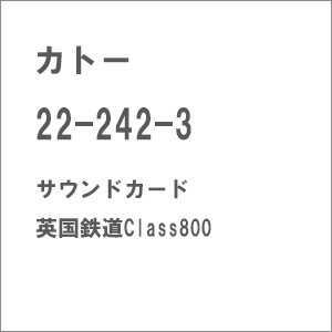 ［鉄道模型］カトー 22-242-3 サウンドカード（英国鉄道Class800）