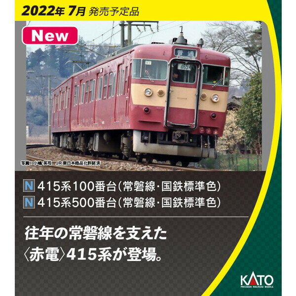 ［鉄道模型］カトー (Nゲージ) 10-1770 415系100番台(常磐線・国鉄標準) 4両基本セット【特別企画品】