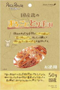 まるごととり手羽 お徳用 50g ペッツルート マルゴトトリテバ オトクヨウ 50G