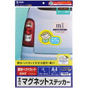サンワサプライ 手作りマグネットステッカー A4 JP-MAGP5N