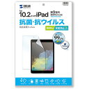 サンワサプライ iPad 10.2インチ(第9/8/7世代)用抗菌・抗ウイルス反射防止フィルム LCD-IPAD12ABVNG