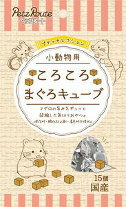 小動物用 ころころ まぐろキューブ 15個 ペッツルート シヨウドウコロマグロキユ-ブ15コ