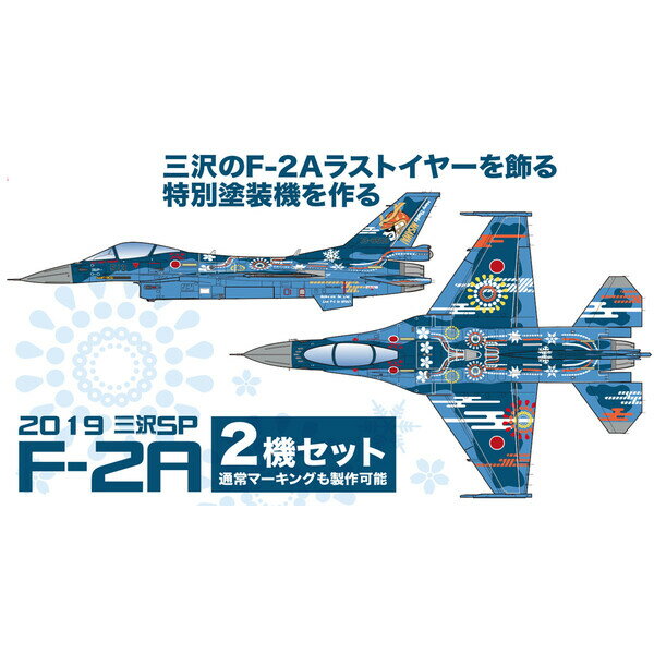 プラッツ 1/144 航空自衛隊 F-2A 第3飛行隊 2019年 三沢ラストイヤー特別塗装機 2機セット プラモデル