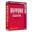 新明解国語辞典 第八版 ロゴヴィスタ