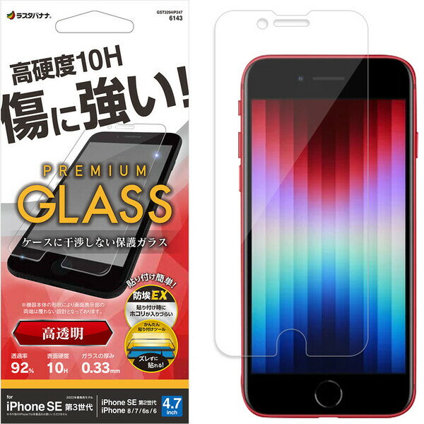 Rakuten - ラスタバナナ iPhone SE（第3世代/第2世代）/8/7/6s用 ガラスフィルム 平面保護 簡単貼り付けガラス 高光沢（クリア） GST3294IP247