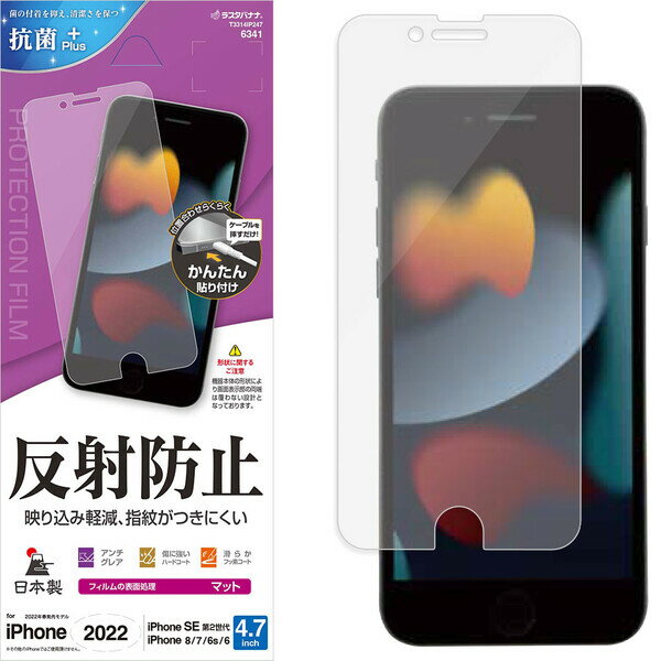 ラスタバナナ iPhone SE(第3世代/第2世代)/8/7/6s用 液晶保護フィルム 平面保護 反射防止(クリア) T3314IP247