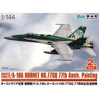 プラッツ 1/144 オーストラリア空軍 戦闘機 F/A-18A ホーネット NO.77 SQ 77周年記念塗装機 (2機セット)【PF-54】 プラモデル