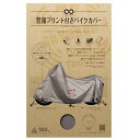 IMA92205 大阪繊維資材 INFIMO ツーロックバイクカバー 警報プリント入シルバー 3Lサイズ OSS