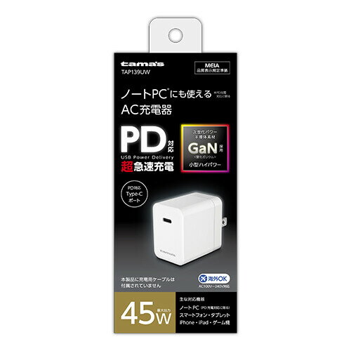 多摩電子 PD45W対応 AC充電器 USB-C×1(ホワイト) TAP139UW 多摩電子 PD45W対応 AC充電器 USB-C×1(ホワイト) TAP139UW