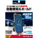 EC-230 星光産業 ワイヤレス充電自動開閉ホルダー(充電規格Qi認証品)クリップ取付けタイプ EXEA