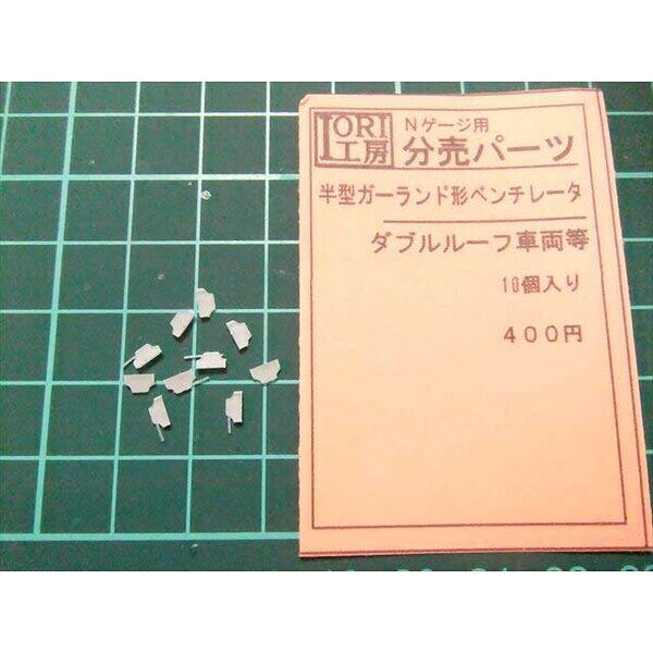 ［鉄道模型］IORI工房 (N) 078 半形ガーランド形ベンチレータ Nゲージ用分売パーツ