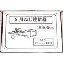 ［鉄道模型］IORI工房 (N) Nゲージ用 100 ねじ式連結器 KATOオリエント急行用 10両分