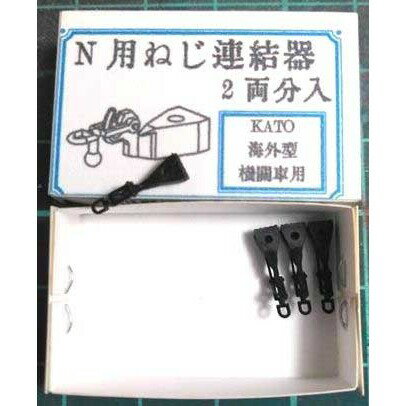 ［鉄道模型］IORI工房 (N) Nゲージ用 168 ねじ式連結器 KATO海外型機関車用