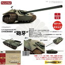 ロケットモデルズ 1/35 日本軍試製砲戦車 砲牙 【47036】 プラモデル