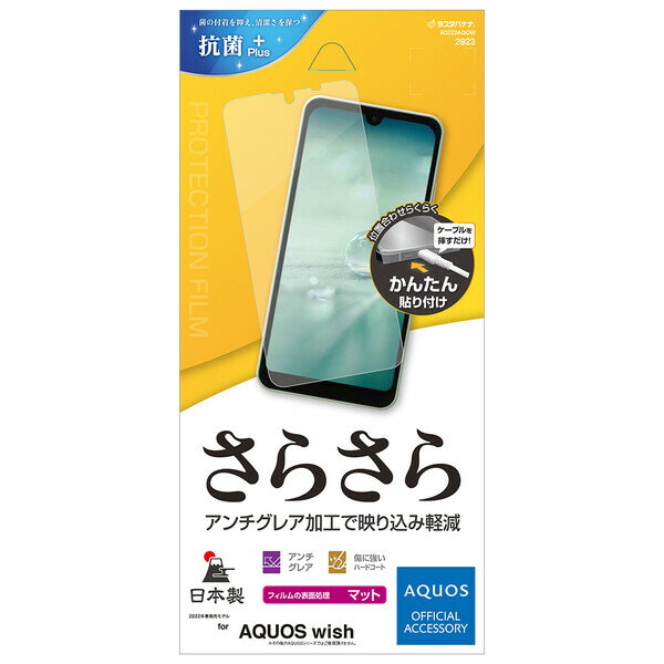 ラスタバナナ AQUOS wish(SHG06)用 保護フィルム 全面保護 マット アンチグレア 反射防止 抗菌 指紋防止 気泡防止 R3222AQOW
