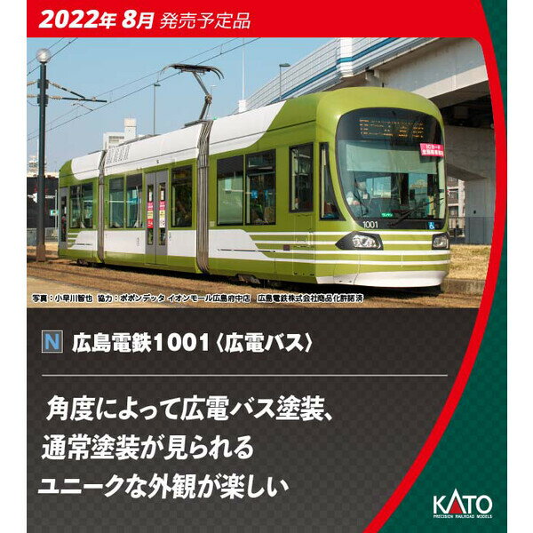 ［鉄道模型］カトー (Nゲージ) 14-804-5 広島電鉄 100